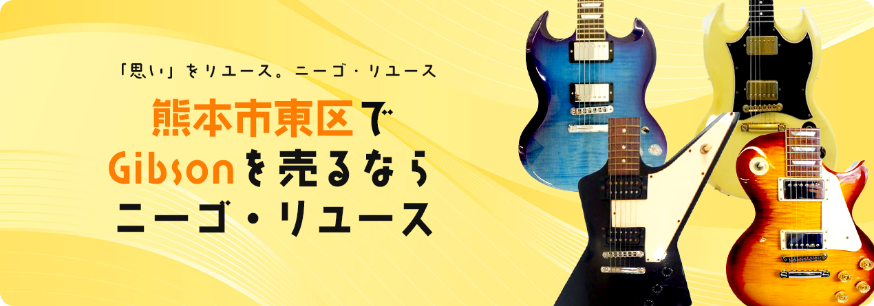 熊本市東区でGibsonの高額買取ならニーゴ・リユースにお任せください！